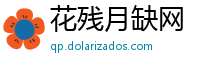 花残月缺网